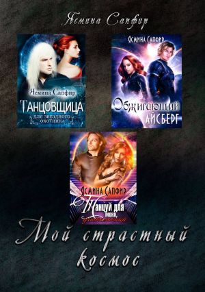 обложка книги Мой страстный космос автора Ясмина Сапфир