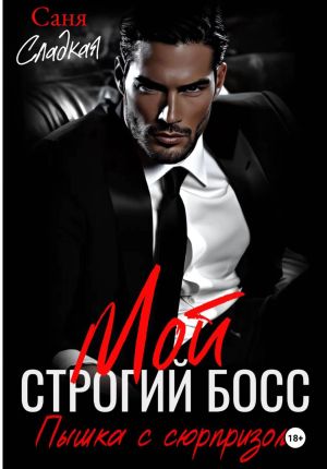 обложка книги Мой строгий Босс. Пышка с сюрпризом автора Саня Сладкая