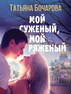 обложка книги Мой суженый, мой ряженый автора Татьяна Бочарова