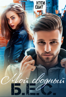 обложка книги Мой сводный Б.Е.С. автора Кэти Свит