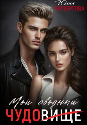 обложка книги Мой Сводный – Чудовище автора Юлия Четвергова