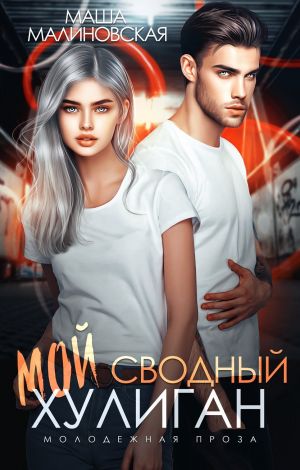 обложка книги Мой сводный хулиган автора Маша Малиновская