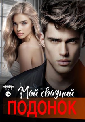 обложка книги Мой сводный подонок автора Дарья Белова