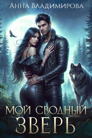 обложка книги Мой сводный зверь автора Анна Владимирова