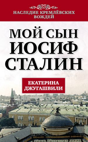 обложка книги Мой сын – Иосиф Сталин автора Екатерина Джугашвили
