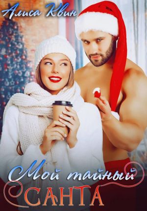 обложка книги Мой тайный Санта автора Алиса Квин