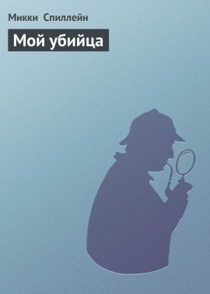 обложка книги Мой убийца автора Микки Спиллейн