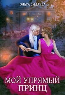 обложка книги Мой упрямый принц автора Ольга Силаева