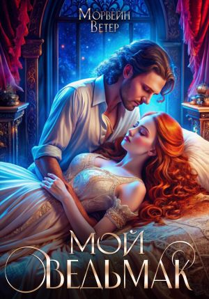 обложка книги Мой ведьмак автора Морвейн Ветер