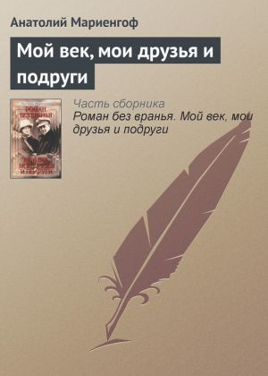 обложка книги Мой век, мои друзья и подруги автора Анатолий Мариенгоф
