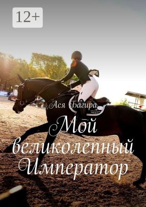 обложка книги Мой великолепный Император автора Ася Багира