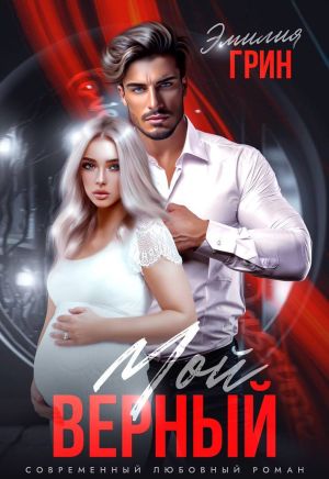 обложка книги Мой верный автора Эмилия Грин