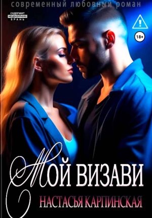 обложка книги Мой визави автора Настасья Карпинская