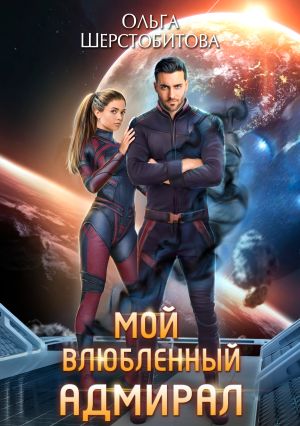 обложка книги Мой влюбленный адмирал автора Ольга Шерстобитова