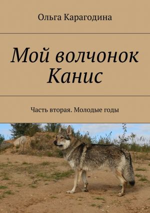 обложка книги Мой волчонок Канис. Часть вторая. Молодые годы. автора Ольга Карагодина