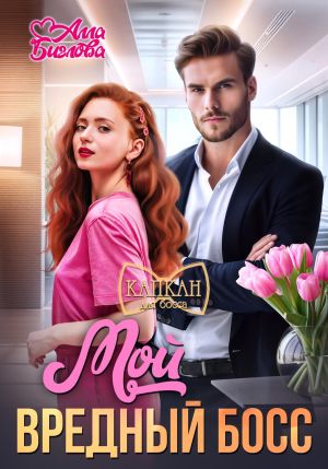 обложка книги Мой вредный босс автора Алла Биглова