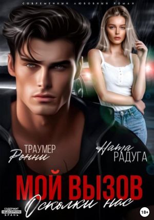 обложка книги Мой вызов. Осколки нас автора Ната Радуга