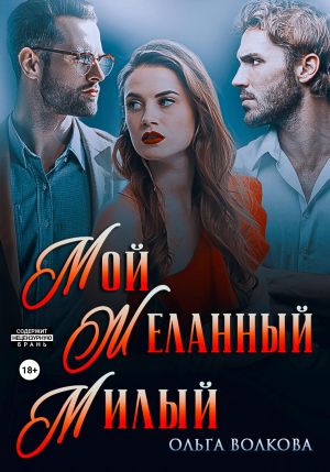 обложка книги Мой. Желанный. Милый автора Ольга Волкова