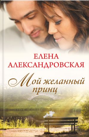 обложка книги Мой желанный принц автора Елена Александровская