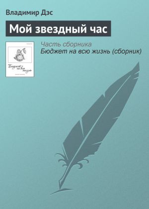 обложка книги Мой звездный час автора Владимир Дэс