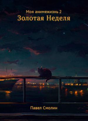 обложка книги Моя анимежизнь. Том 2. Золотая Неделя автора Павел Смолин