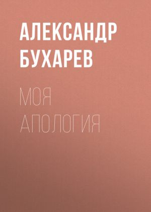 обложка книги Моя апология автора Александр Бухарев