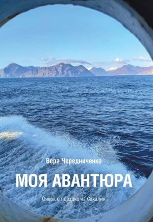 обложка книги Моя авантюра. Очерк о поездке на Сахалин автора Вера Чередниченко