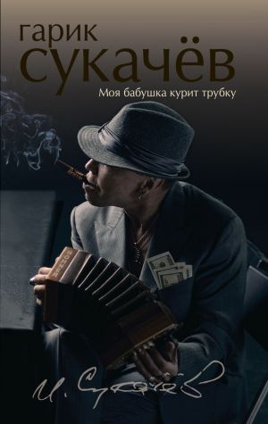 обложка книги Моя бабушка курит трубку автора Гарик Сукачёв