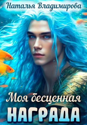 обложка книги Моя бесценная награда автора Наталья Владимирова
