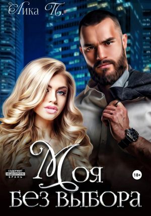 обложка книги Моя без выбора автора Лика П.