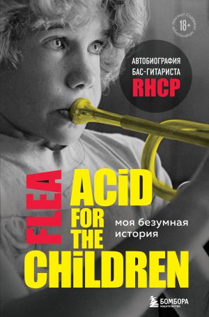 обложка книги Моя безумная история: автобиография бас-гитариста RHCP (Acid for the children) автора Майкл Питер Бэлзари
