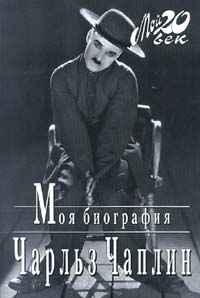 обложка книги Моя биография автора Чарльз Чаплин