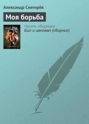 обложка книги Моя борьба автора Александр Снегирев
