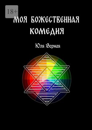 обложка книги Моя Божественная комедия. 1-я часть автора Юля Верная