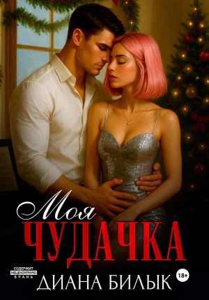 обложка книги Моя чудачка автора Диана Билык