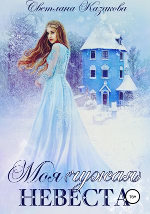 обложка книги Моя (чужая) невеста автора Светлана Казакова