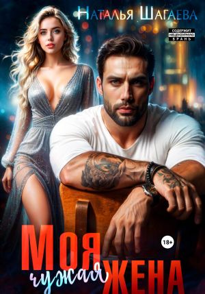 обложка книги Моя чужая жена автора Наталья Шагаева