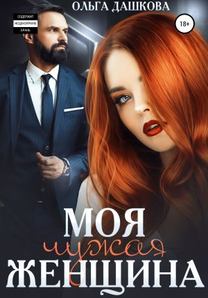 обложка книги Моя чужая женщина автора Ольга Дашкова