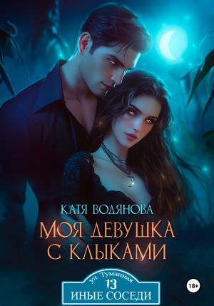 обложка книги Моя девушка с клыками автора Катя Водянова
