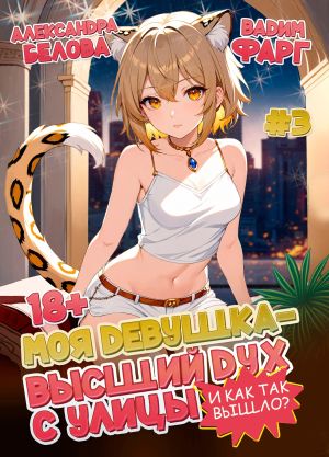 обложка книги Моя девушка – высший дух с улицы. И как так вышло?! Том 3 автора Вадим Фарг