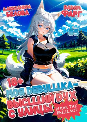 обложка книги Моя девушка – высший дух с улицы. И как так вышло?! Том 5 автора Вадим Фарг