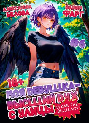 обложка книги Моя девушка – высший дух с улицы. И как так вышло?! Том 6 автора Вадим Фарг