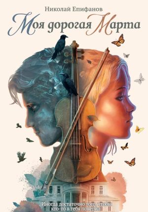 обложка книги Моя дорогая Марта автора Николай Епифанов