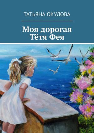 обложка книги Моя дорогая тётя Фея автора Татьяна Окулова