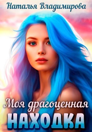 обложка книги Моя драгоценная находка автора Наталья Владимирова