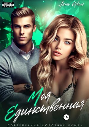 обложка книги Моя единственная автора Лина Коваль