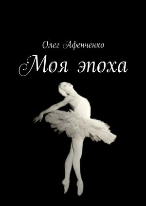 обложка книги Моя эпоха автора Олег Афенченко