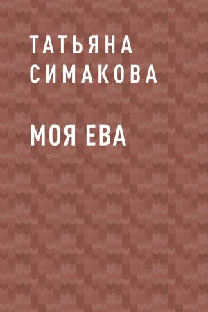 обложка книги Моя Ева автора Татьяна Симакова
