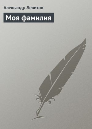 обложка книги Моя фамилия автора Александр Левитов