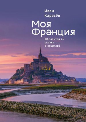 обложка книги Моя Франция. Обратится ли сказка в кошмар? автора Иван Карасёв